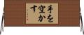 手を空かす Horizontal Wall Scroll
