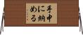 手中に納める Horizontal Wall Scroll