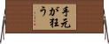 手元が狂う Horizontal Wall Scroll