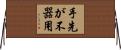 手先が不器用 Horizontal Wall Scroll