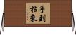 手到拈來 Horizontal Wall Scroll