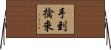 手到擒來 Horizontal Wall Scroll