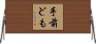 手前ども Horizontal Wall Scroll
