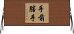 手前勝手 Horizontal Wall Scroll