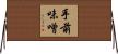 手前味噌 Horizontal Wall Scroll