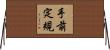 手前定規 Horizontal Wall Scroll