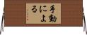 手動による Horizontal Wall Scroll