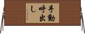 手動呼出し Horizontal Wall Scroll