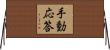 手動応答 Horizontal Wall Scroll