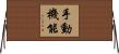 手動機能 Horizontal Wall Scroll