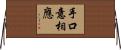 手口意相應 Horizontal Wall Scroll