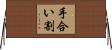 手合い割 Horizontal Wall Scroll