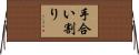 手合い割り Horizontal Wall Scroll