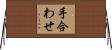 手合わせ Horizontal Wall Scroll
