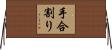手合割り Horizontal Wall Scroll