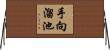 手向溜池 Horizontal Wall Scroll