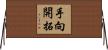 手向開拓 Horizontal Wall Scroll