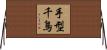 手型千鳥 Horizontal Wall Scroll