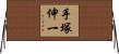 手塚伸一 Horizontal Wall Scroll