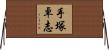 手塚卓志 Horizontal Wall Scroll