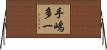 手嶋多一 Horizontal Wall Scroll