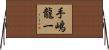 手嶋龍一 Horizontal Wall Scroll