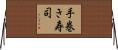 手巻き寿司 Horizontal Wall Scroll
