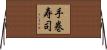 手巻寿司 Horizontal Wall Scroll