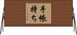 手帳持ち Horizontal Wall Scroll