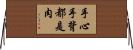 手心手背都是肉 Horizontal Wall Scroll