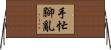 手忙腳亂 Horizontal Wall Scroll