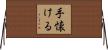 手懐ける Horizontal Wall Scroll