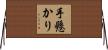 手懸かり Horizontal Wall Scroll