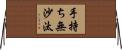 手持ち無沙汰 Horizontal Wall Scroll