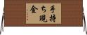 手持ち現金 Horizontal Wall Scroll