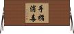 手指消毒 Horizontal Wall Scroll