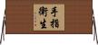 手指衛生 Horizontal Wall Scroll