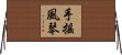 手搖風琴 Horizontal Wall Scroll