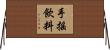 手搖飲料 Horizontal Wall Scroll