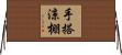手搭涼棚 Horizontal Wall Scroll