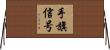 手旗信号 Horizontal Wall Scroll