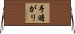 手暗がり Horizontal Wall Scroll