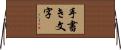 手書き文字 Horizontal Wall Scroll