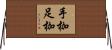 手枷足枷 Horizontal Wall Scroll