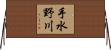 手水野川 Horizontal Wall Scroll
