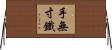 手無寸鐵 Horizontal Wall Scroll
