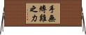 手無縛雞之力 Horizontal Wall Scroll