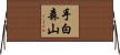 手白森山 Horizontal Wall Scroll