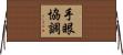 手眼協調 Horizontal Wall Scroll