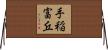 手稲富丘 Horizontal Wall Scroll